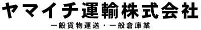 茨城県常総市で倉庫貸しは坂東市の運送業者『ヤマイチ運輸』|貨物配送の運送ドライバー求人